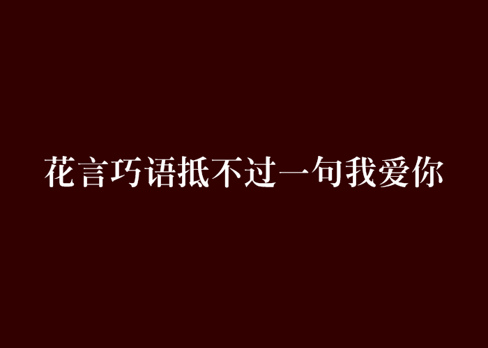 有一句话胜过“我爱你”