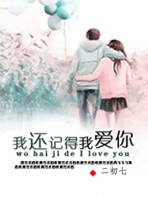 我一直还爱着你